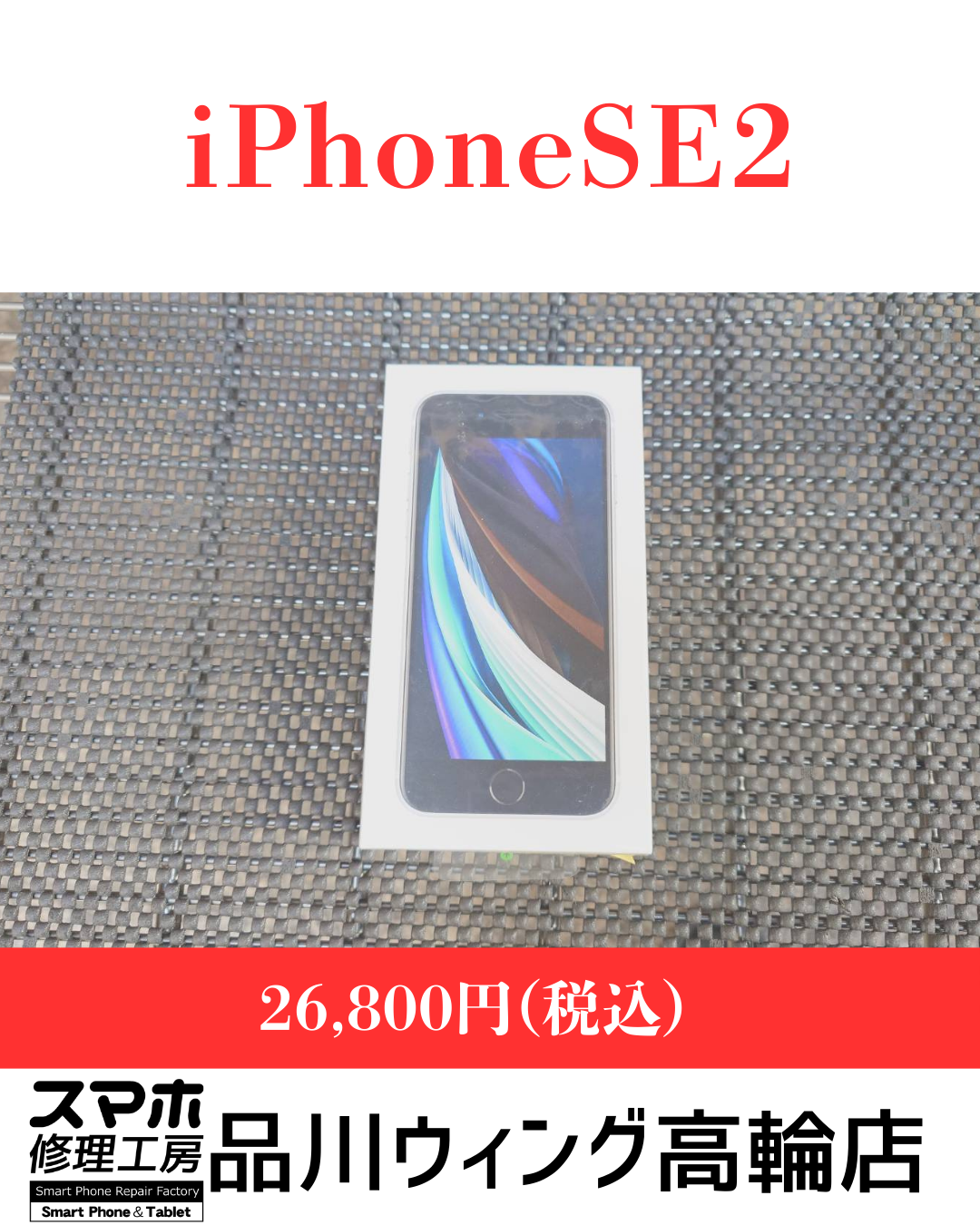 iPhone SE (第2世代) 販売価格：￥26,800(税込)